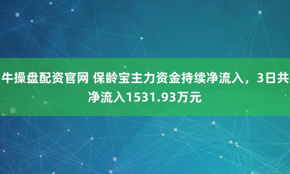 牛操盘配资官网 保龄宝主力资金持续净流入，3日共净流入1531.93万元